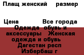 Плащ женский 48 размер › Цена ­ 2 300 - Все города Одежда, обувь и аксессуары » Женская одежда и обувь   . Дагестан респ.,Избербаш г.